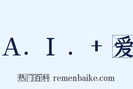 A.I.+爱是什么意思的图片